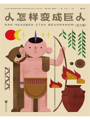 cover image of 人怎样变成巨人
